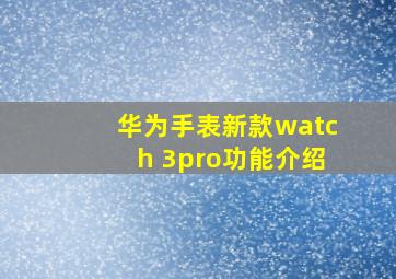 华为手表新款watch 3pro功能介绍